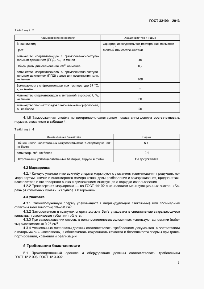 Страница 5 ГОСТ 32199-2013