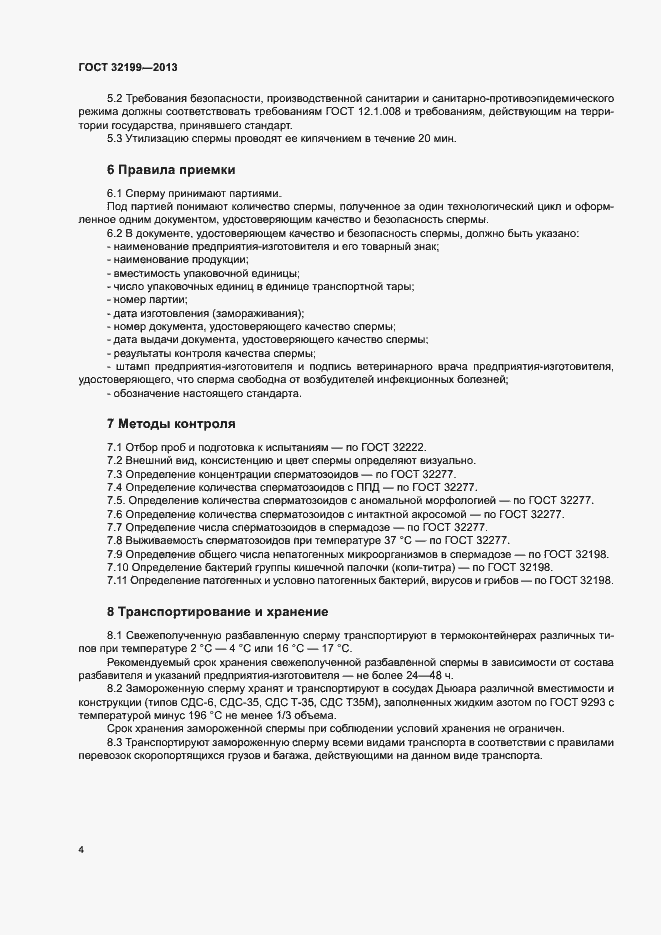 Страница 6 ГОСТ 32199-2013