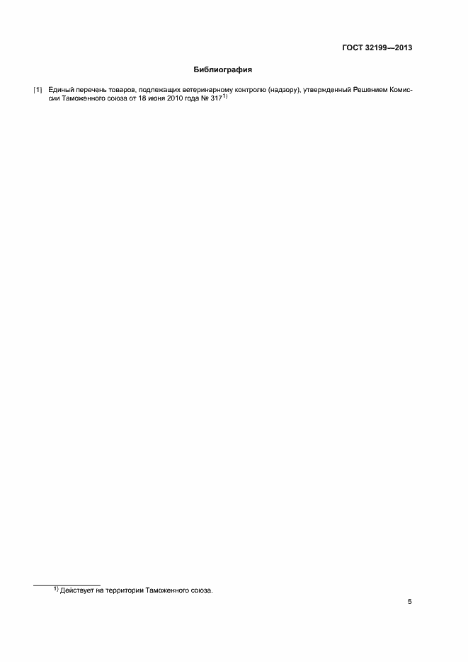 Страница 7 ГОСТ 32199-2013