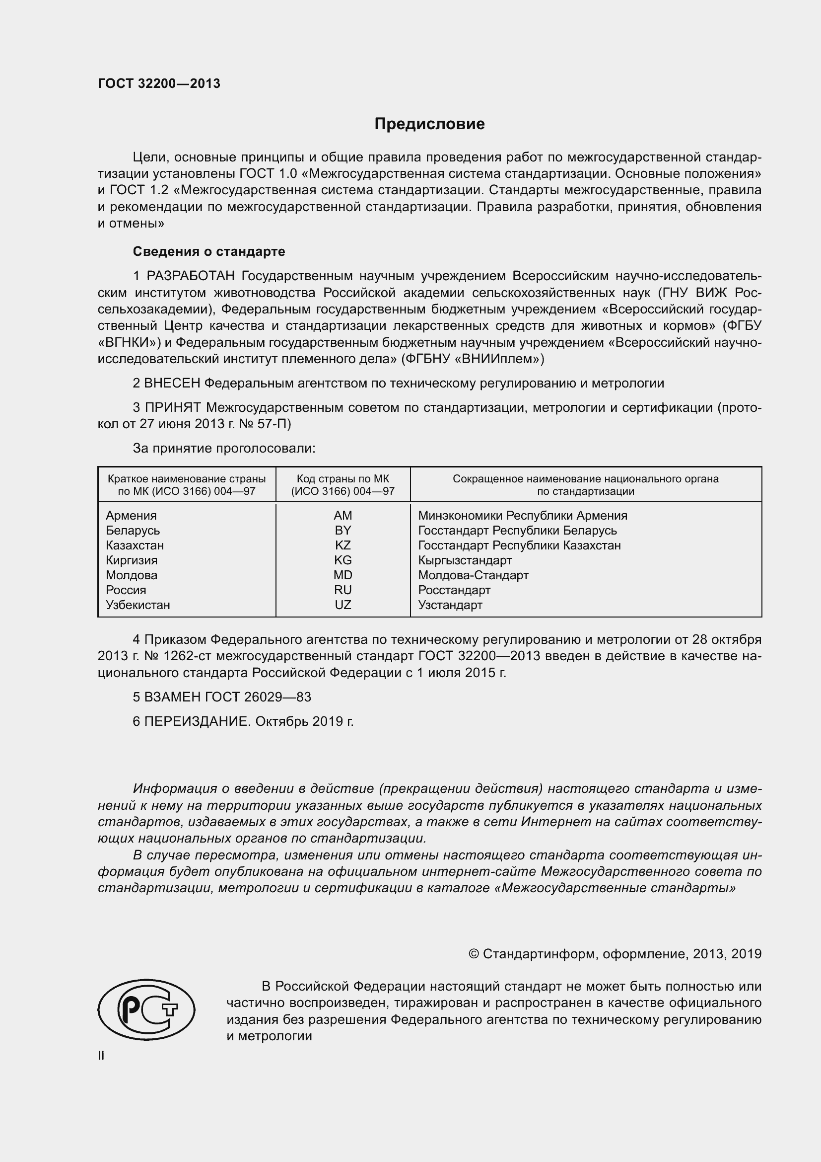 Страница 2 ГОСТ 32200-2013