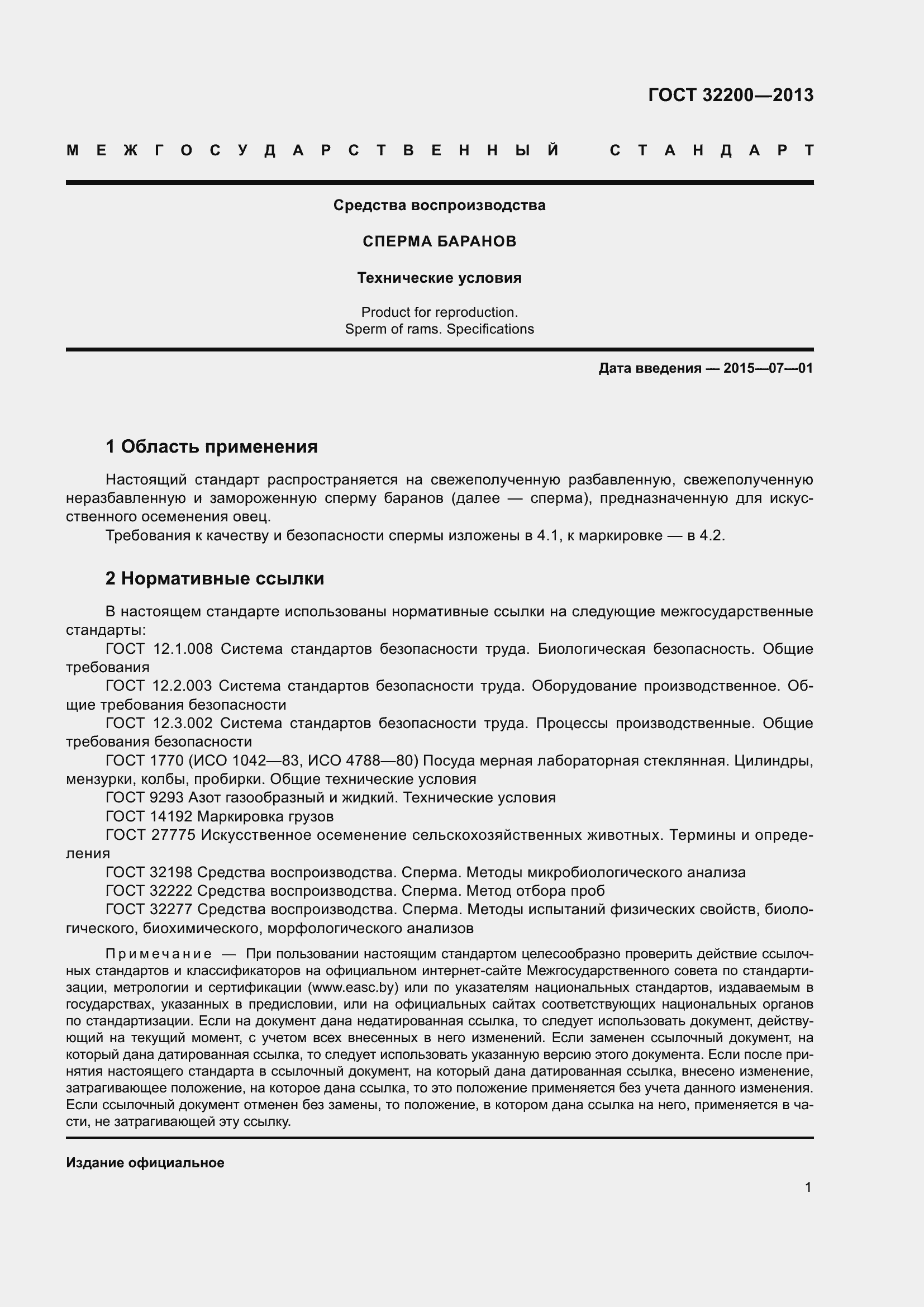 Страница 3 ГОСТ 32200-2013