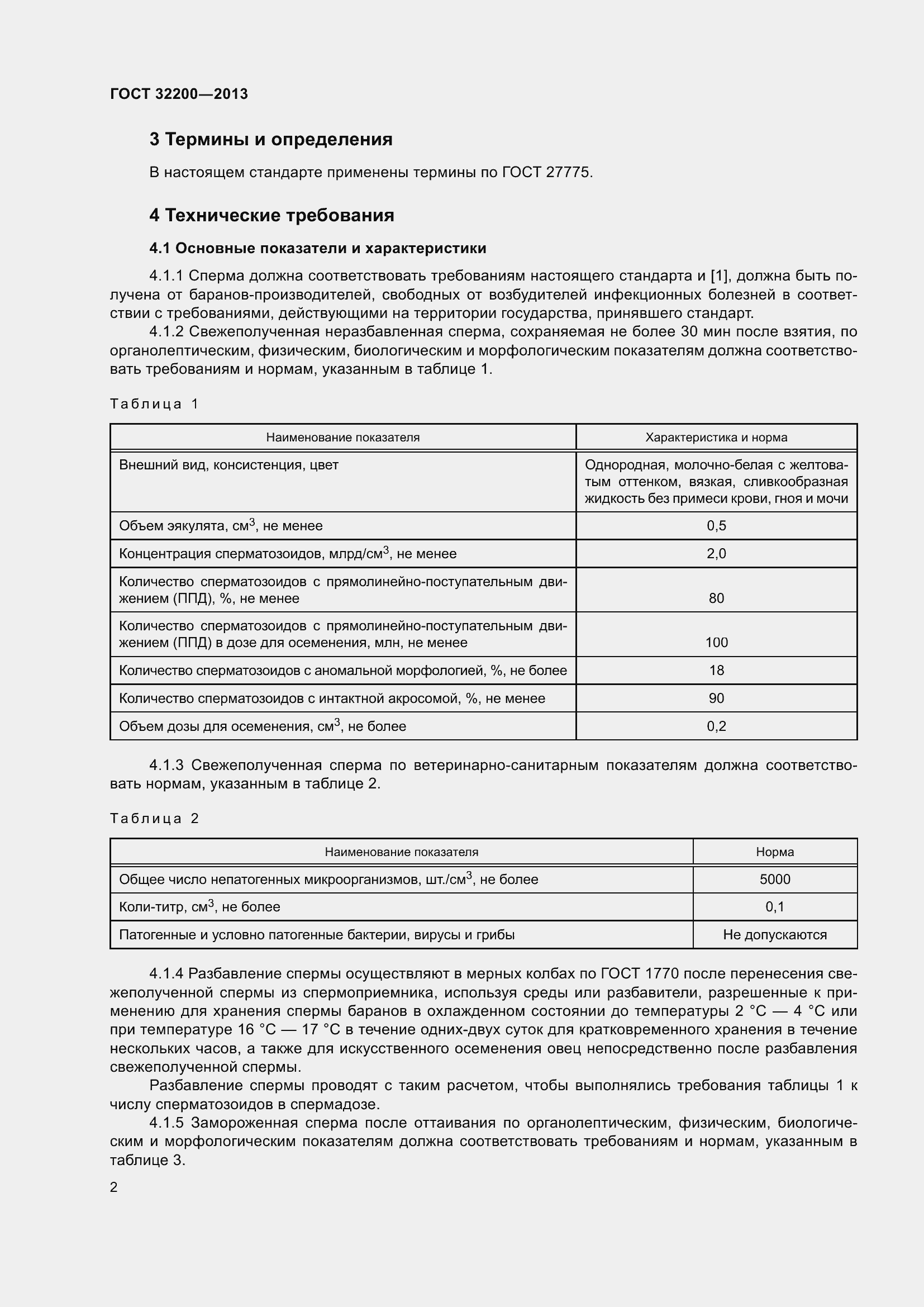 Страница 4 ГОСТ 32200-2013