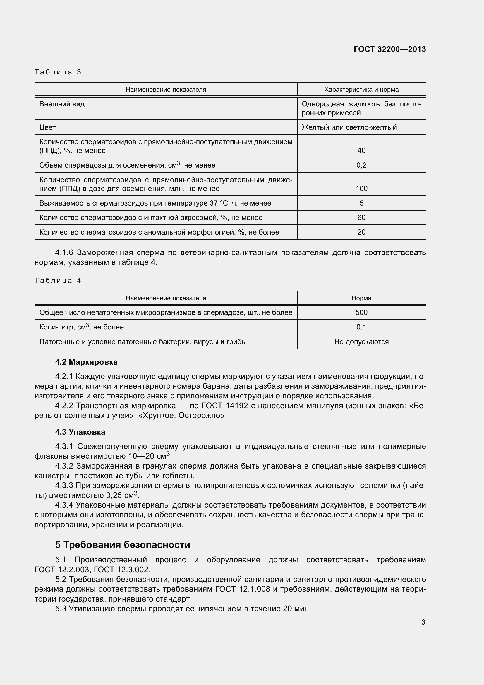 Страница 5 ГОСТ 32200-2013