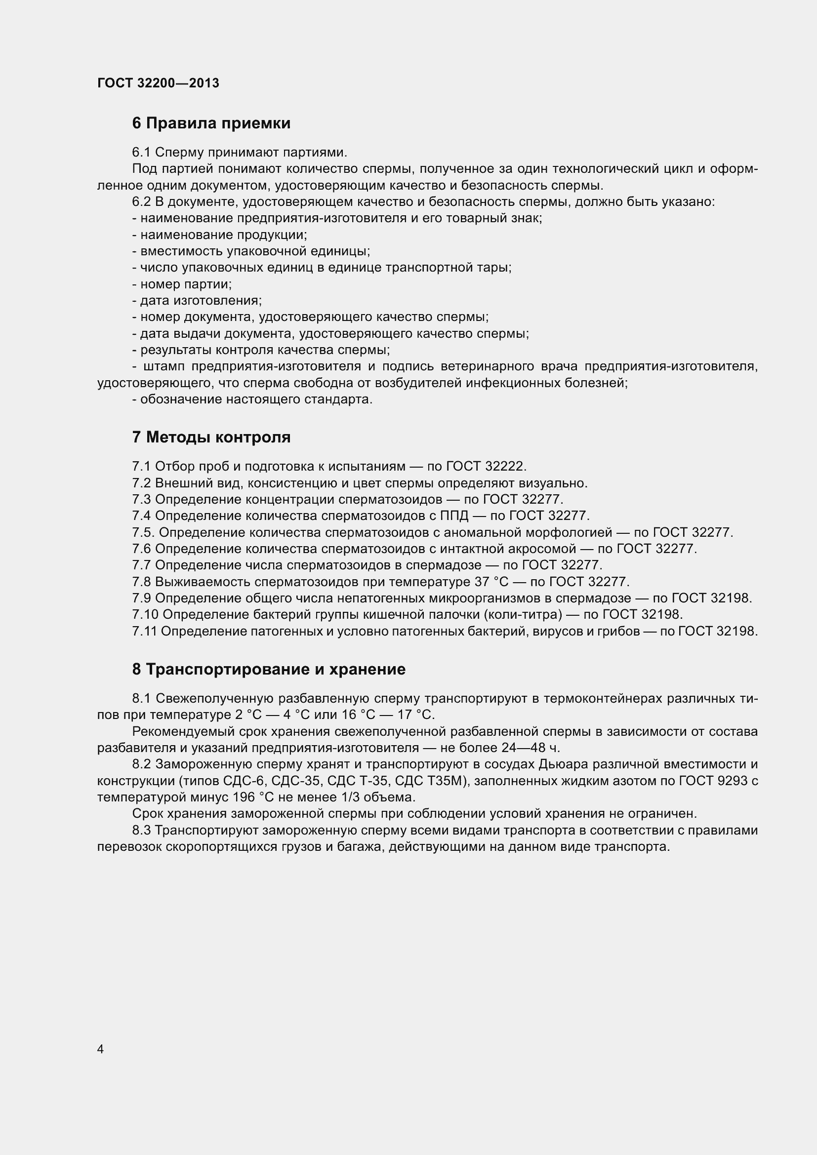 Страница 6 ГОСТ 32200-2013