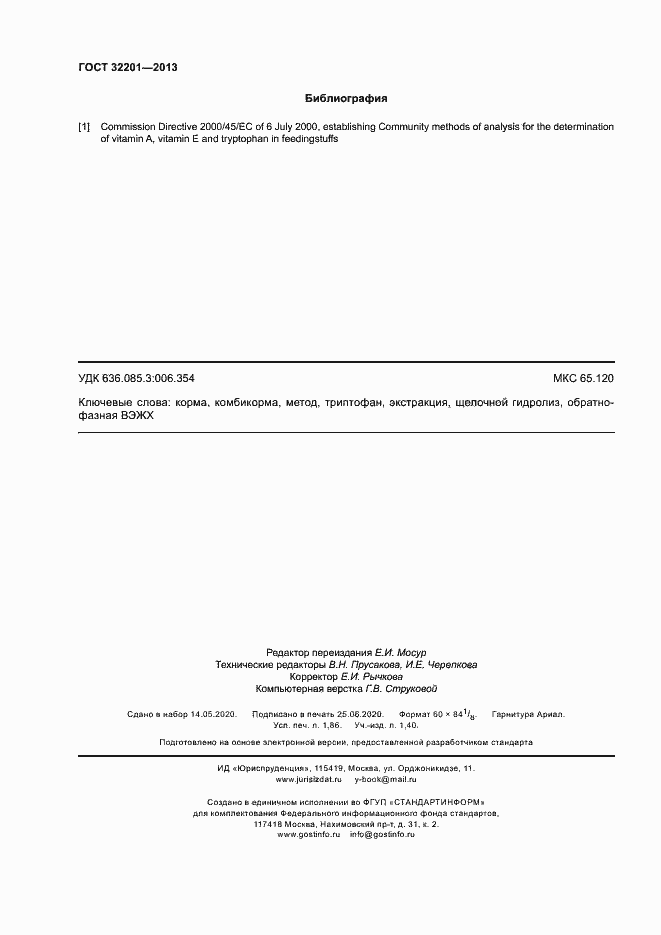 Страница 16 ГОСТ 32201-2013