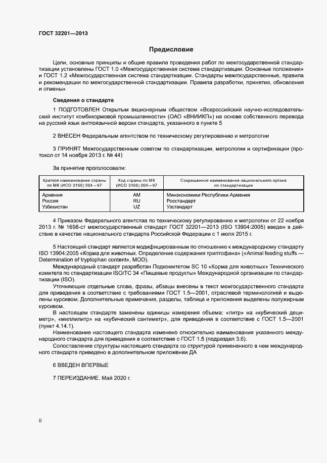 Страница 2 ГОСТ 32201-2013