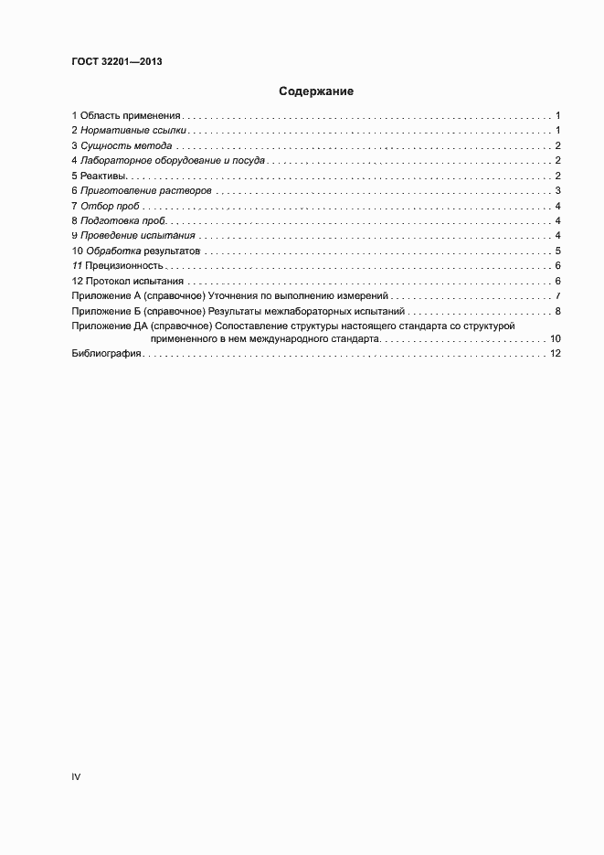 Страница 4 ГОСТ 32201-2013