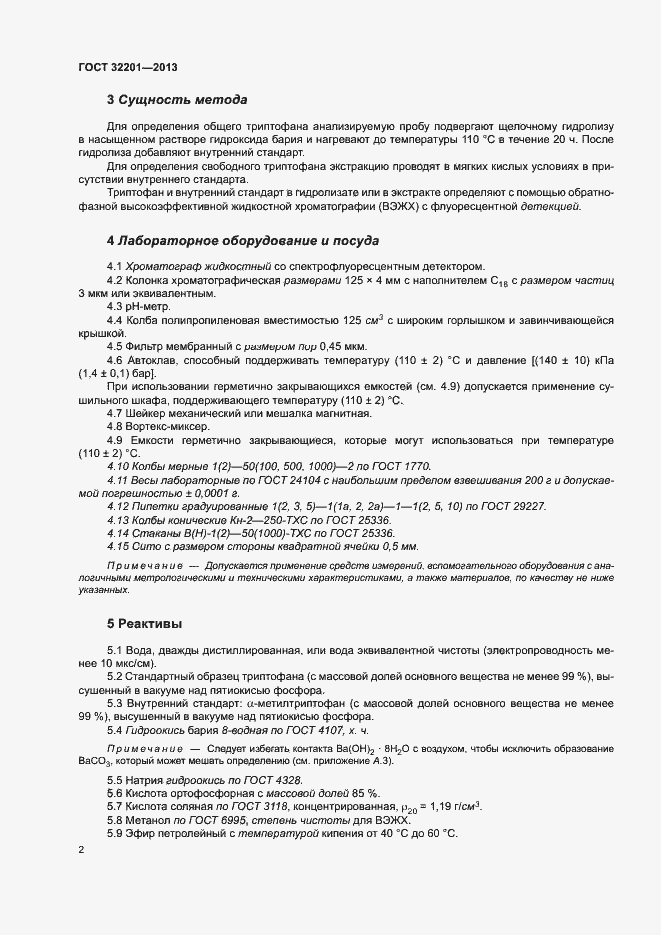 Страница 6 ГОСТ 32201-2013