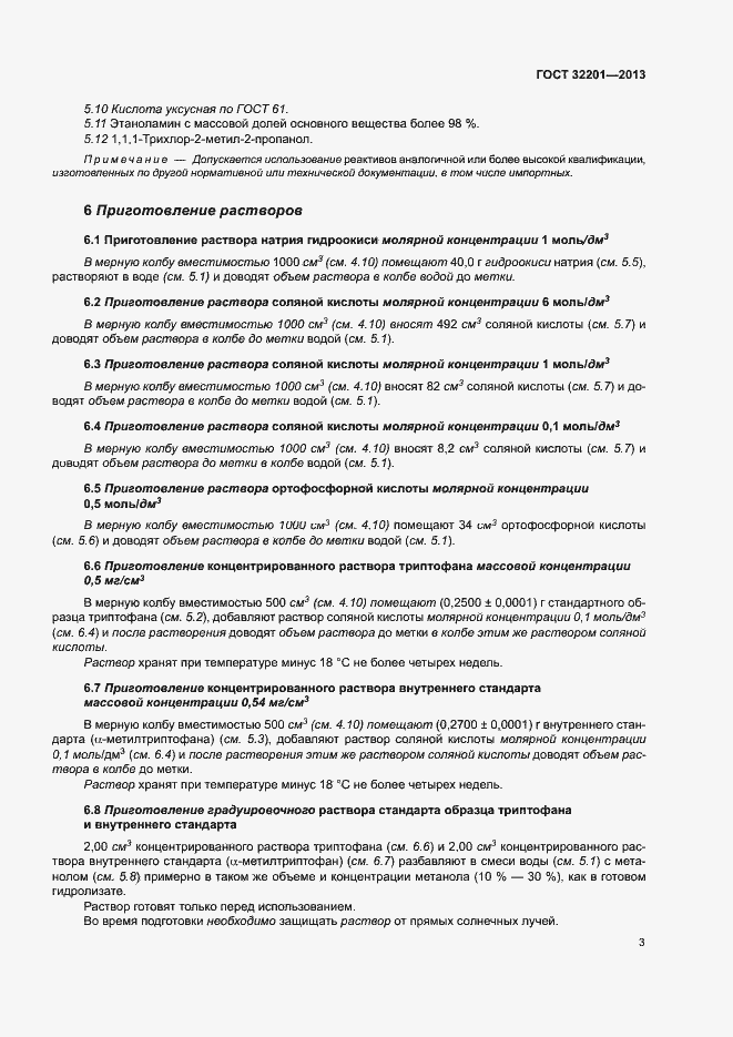 Страница 7 ГОСТ 32201-2013