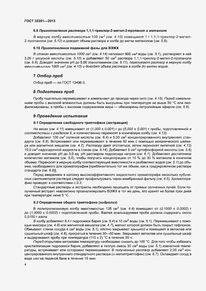 Страница 8 ГОСТ 32201-2013