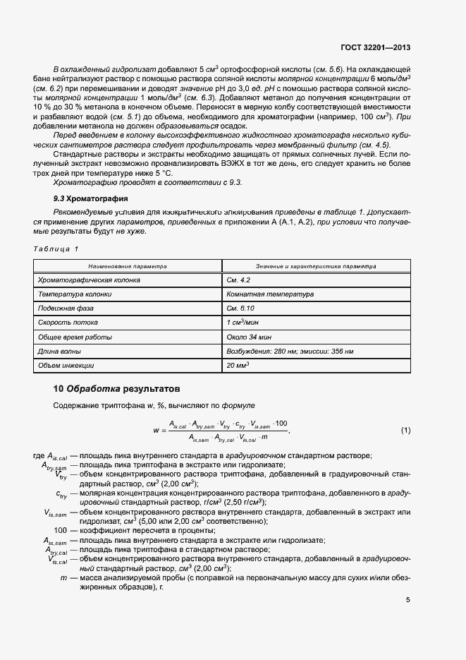 Страница 9 ГОСТ 32201-2013