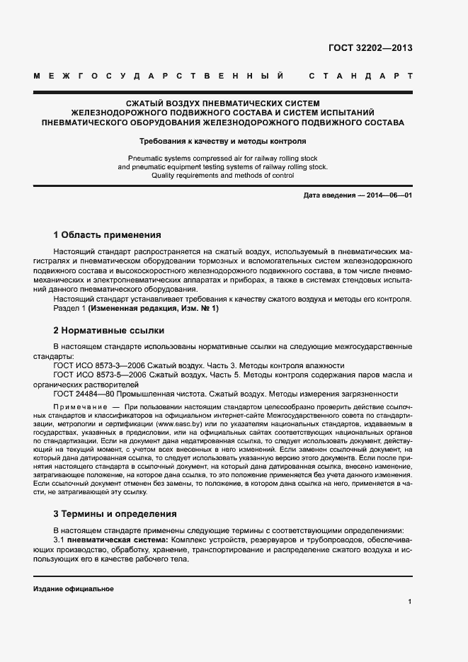 Страница 3 ГОСТ 32202-2013