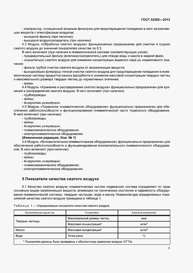 Страница 5 ГОСТ 32202-2013