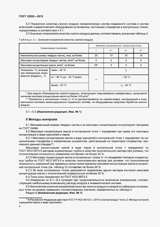 Страница 6 ГОСТ 32202-2013