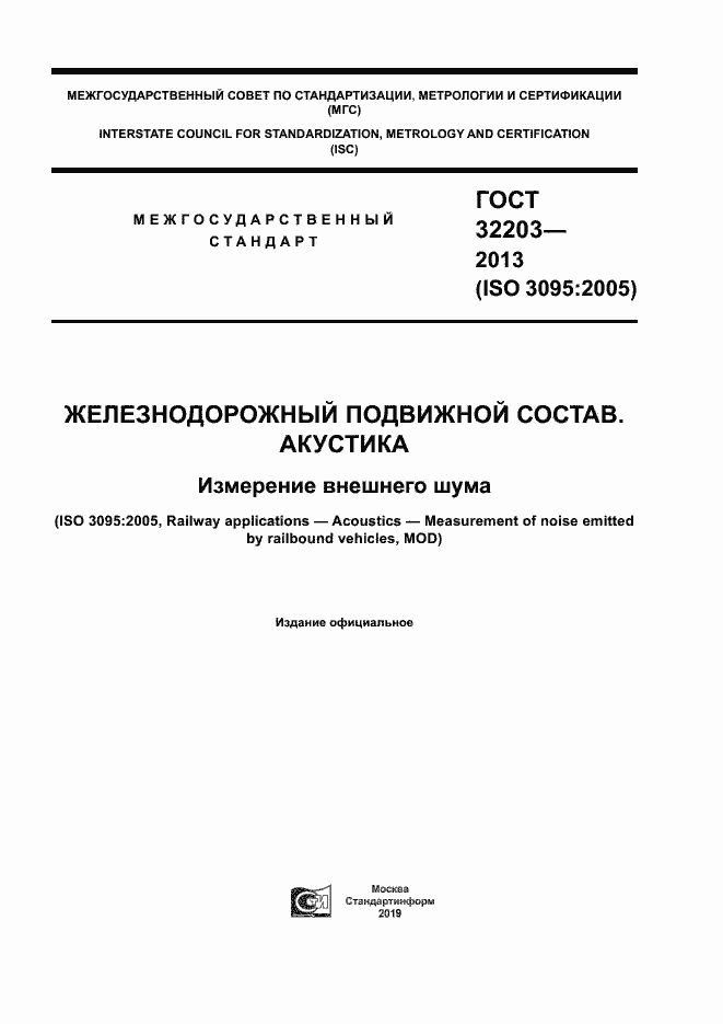 Страница 1 ГОСТ 32203-2013