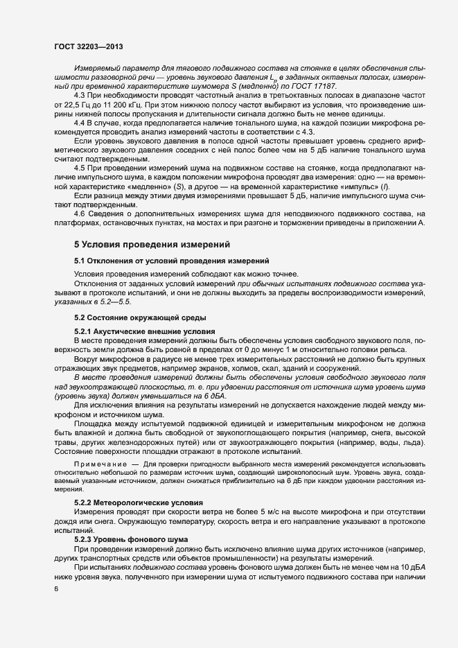 Страница 10 ГОСТ 32203-2013