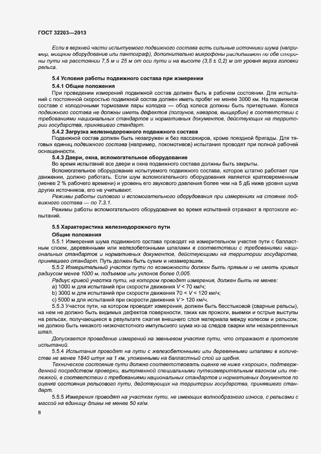 Страница 12 ГОСТ 32203-2013