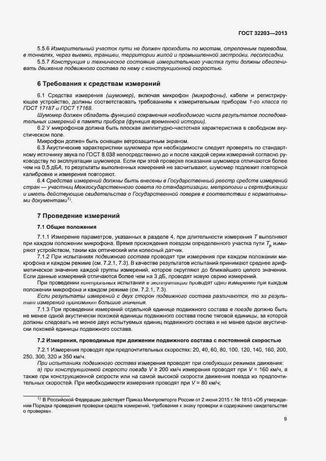 Страница 13 ГОСТ 32203-2013