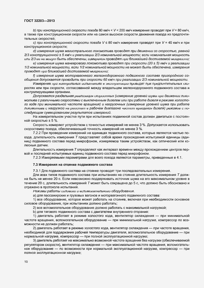 Страница 14 ГОСТ 32203-2013
