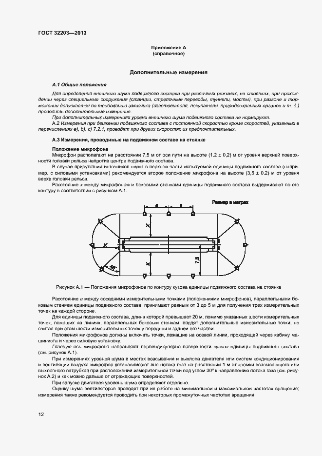 Страница 16 ГОСТ 32203-2013