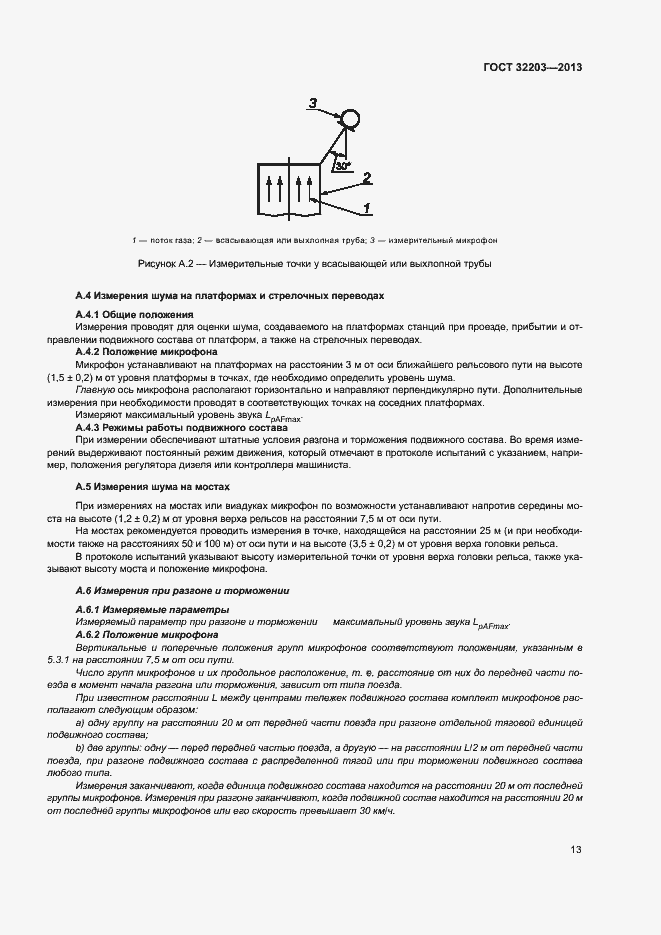 Страница 17 ГОСТ 32203-2013