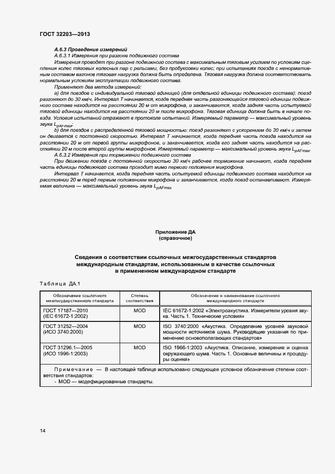 Страница 18 ГОСТ 32203-2013