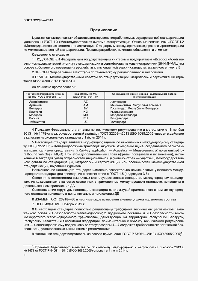 Страница 2 ГОСТ 32203-2013