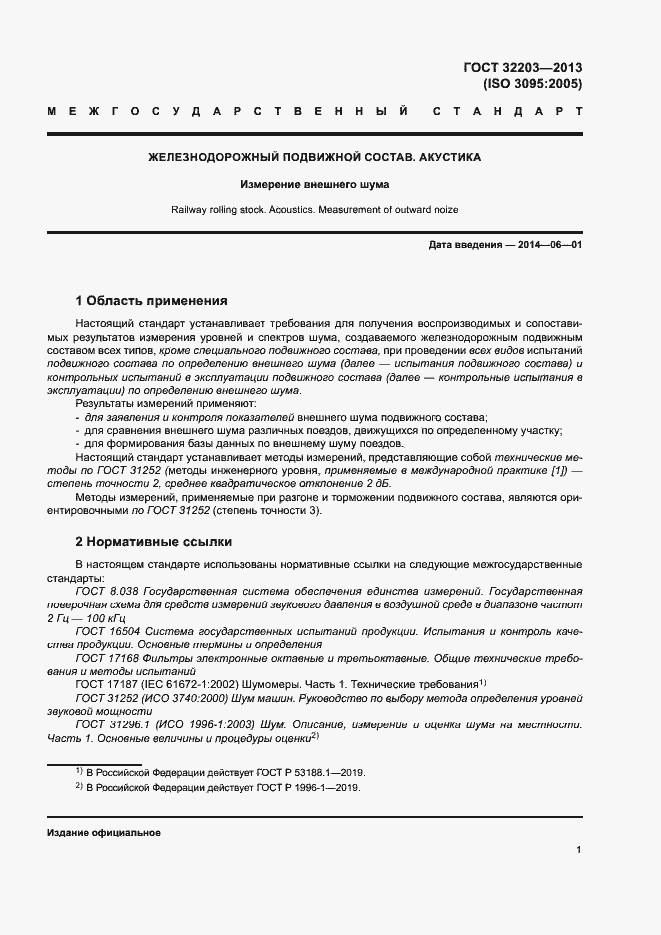 Страница 5 ГОСТ 32203-2013