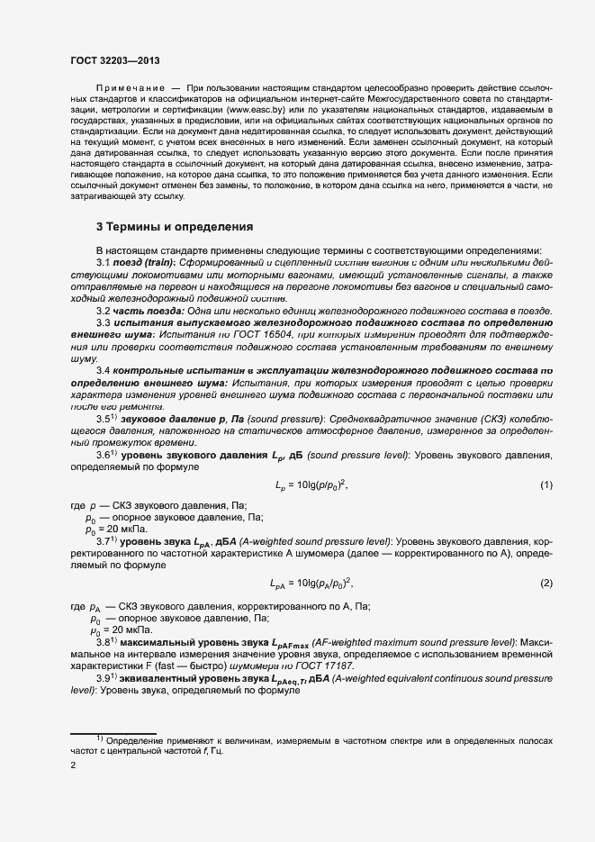 Страница 6 ГОСТ 32203-2013