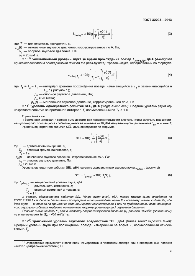 Страница 7 ГОСТ 32203-2013