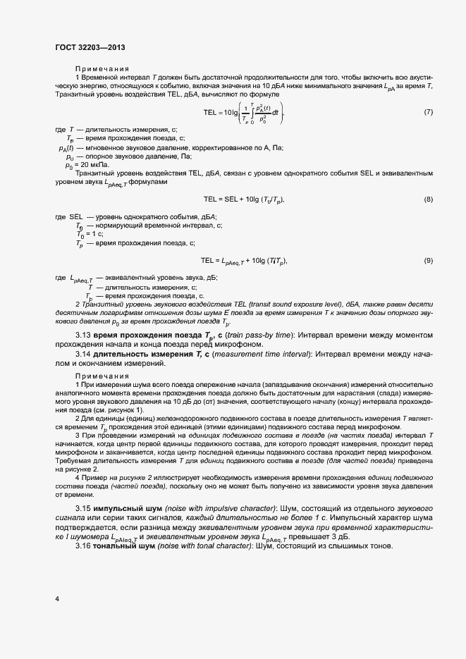 Страница 8 ГОСТ 32203-2013