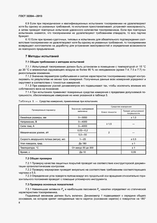 Страница 12 ГОСТ 32204-2013