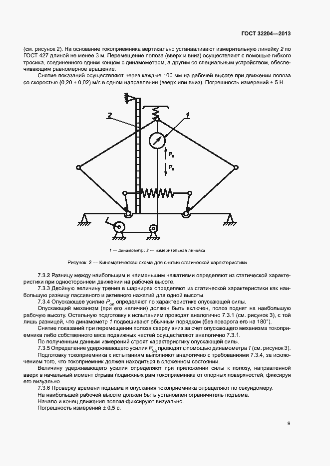 Страница 13 ГОСТ 32204-2013