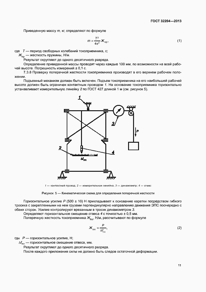 Страница 15 ГОСТ 32204-2013