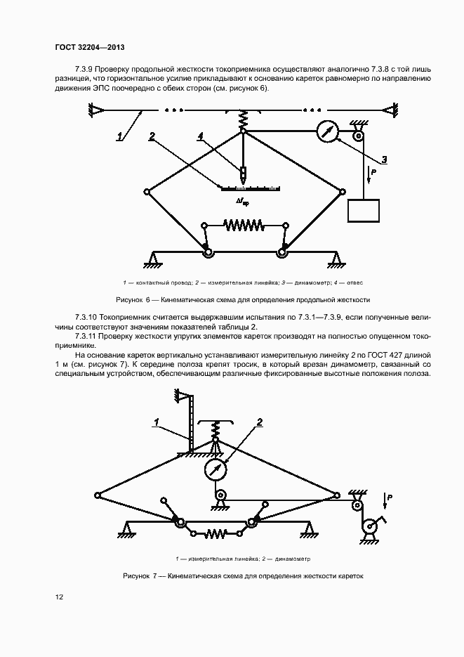 Страница 16 ГОСТ 32204-2013