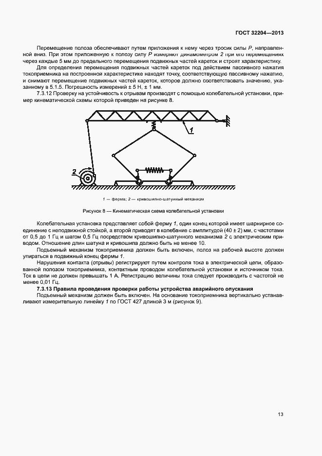 Страница 17 ГОСТ 32204-2013