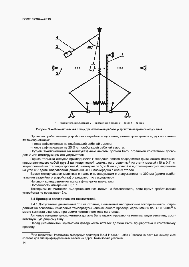 Страница 18 ГОСТ 32204-2013