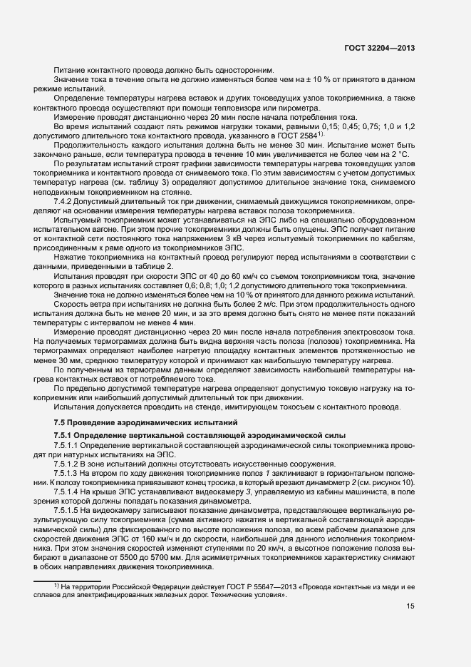 Страница 19 ГОСТ 32204-2013