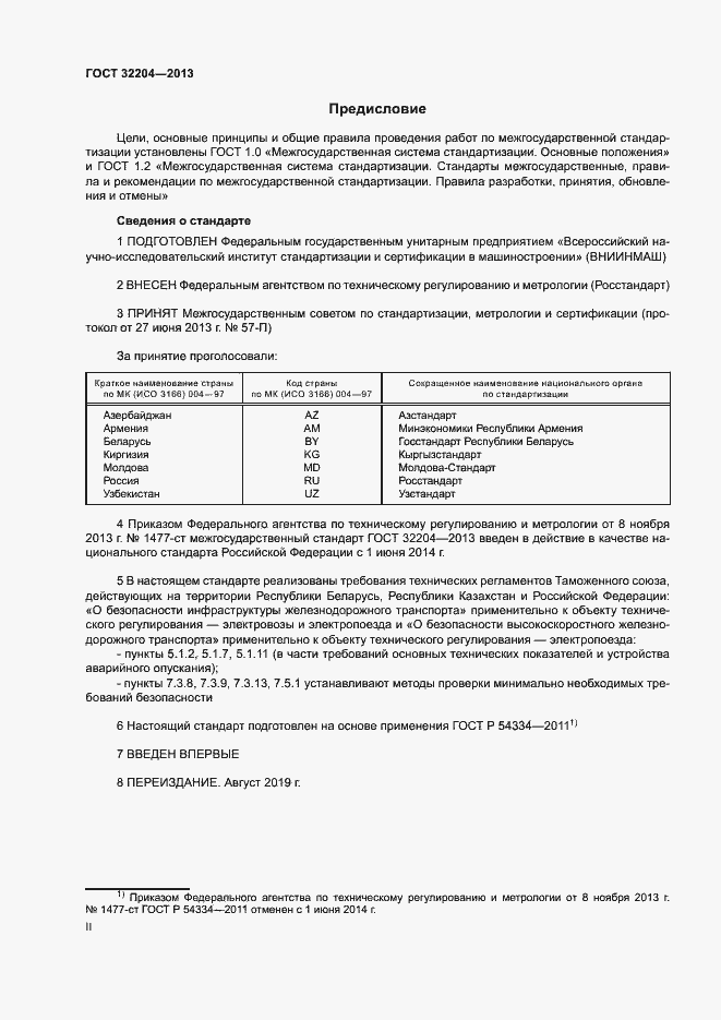 Страница 2 ГОСТ 32204-2013