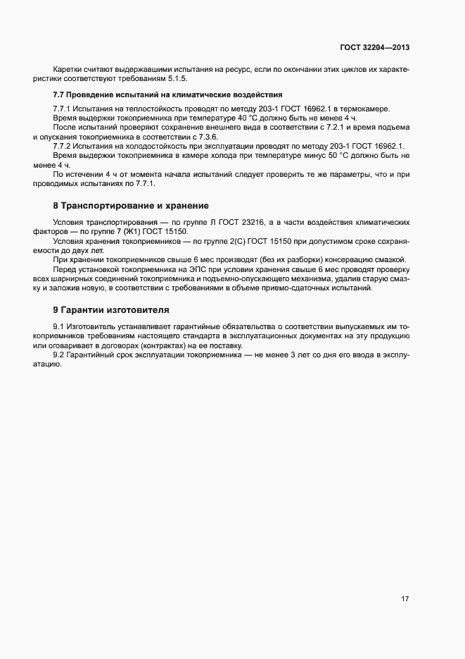Страница 21 ГОСТ 32204-2013