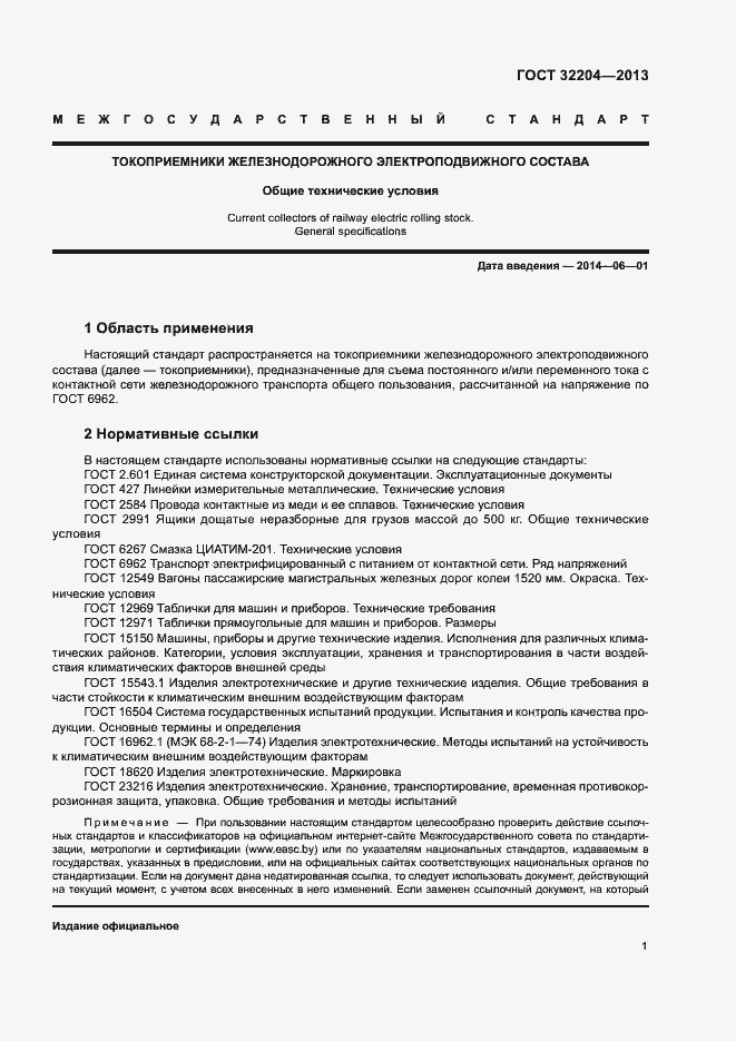 Страница 5 ГОСТ 32204-2013