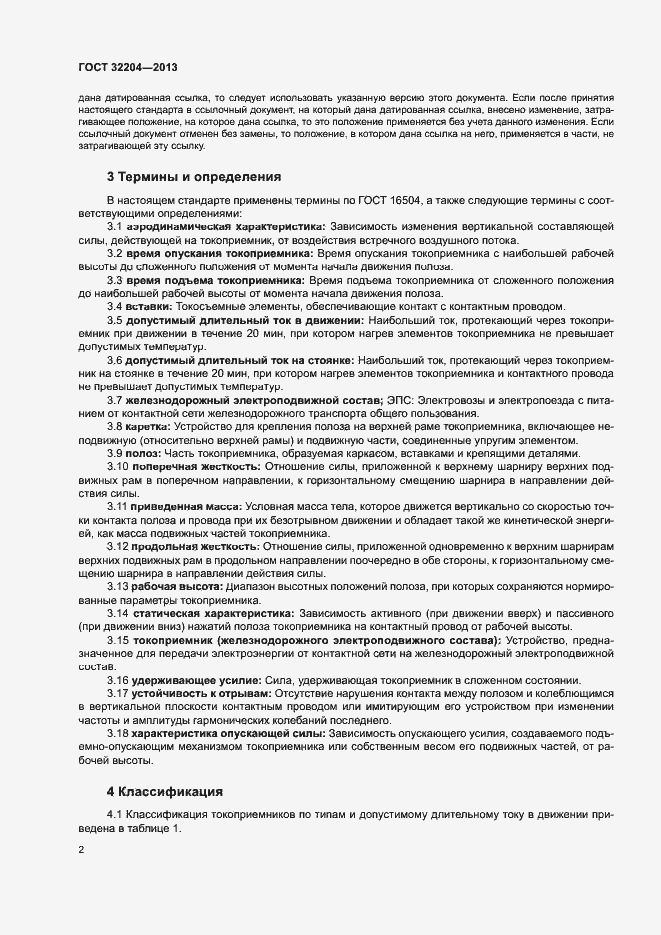 Страница 6 ГОСТ 32204-2013