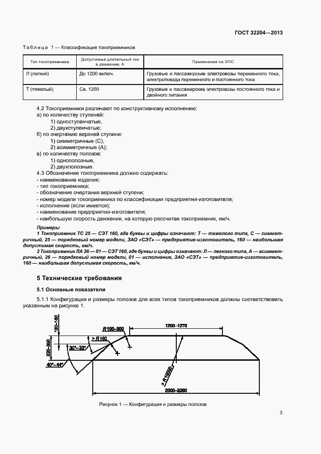 Страница 7 ГОСТ 32204-2013