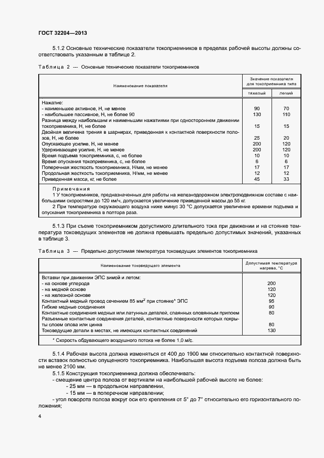 Страница 8 ГОСТ 32204-2013