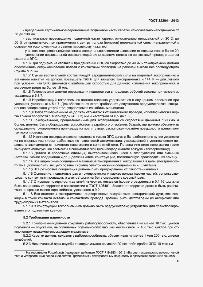 Страница 9 ГОСТ 32204-2013