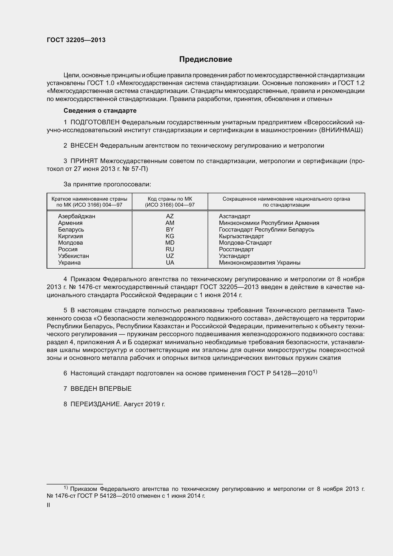 Страница 2 ГОСТ 32205-2013