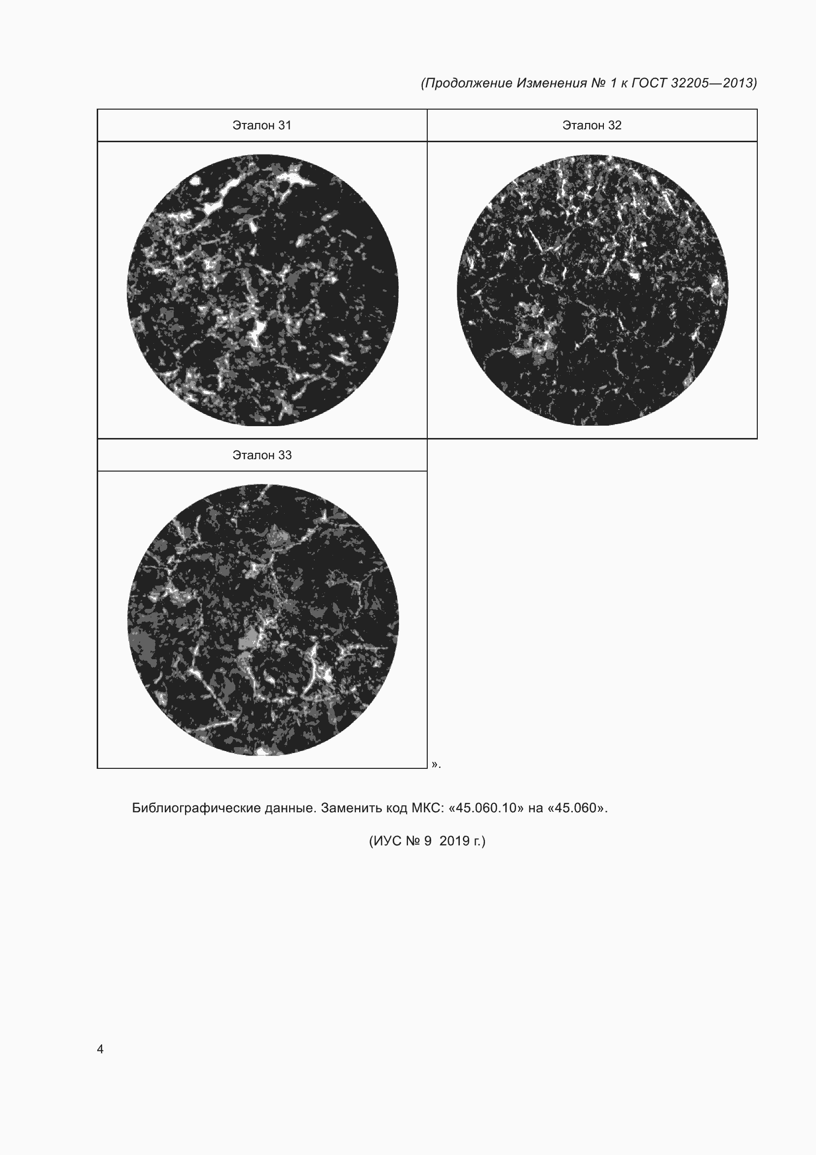 Страница 23 ГОСТ 32205-2013