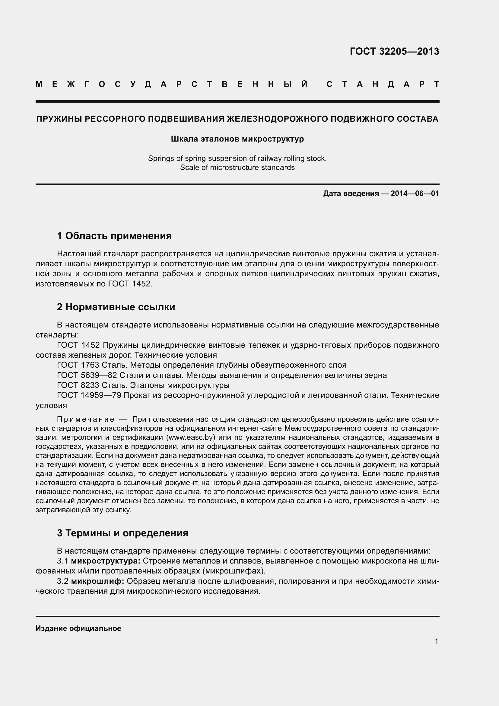 Страница 5 ГОСТ 32205-2013