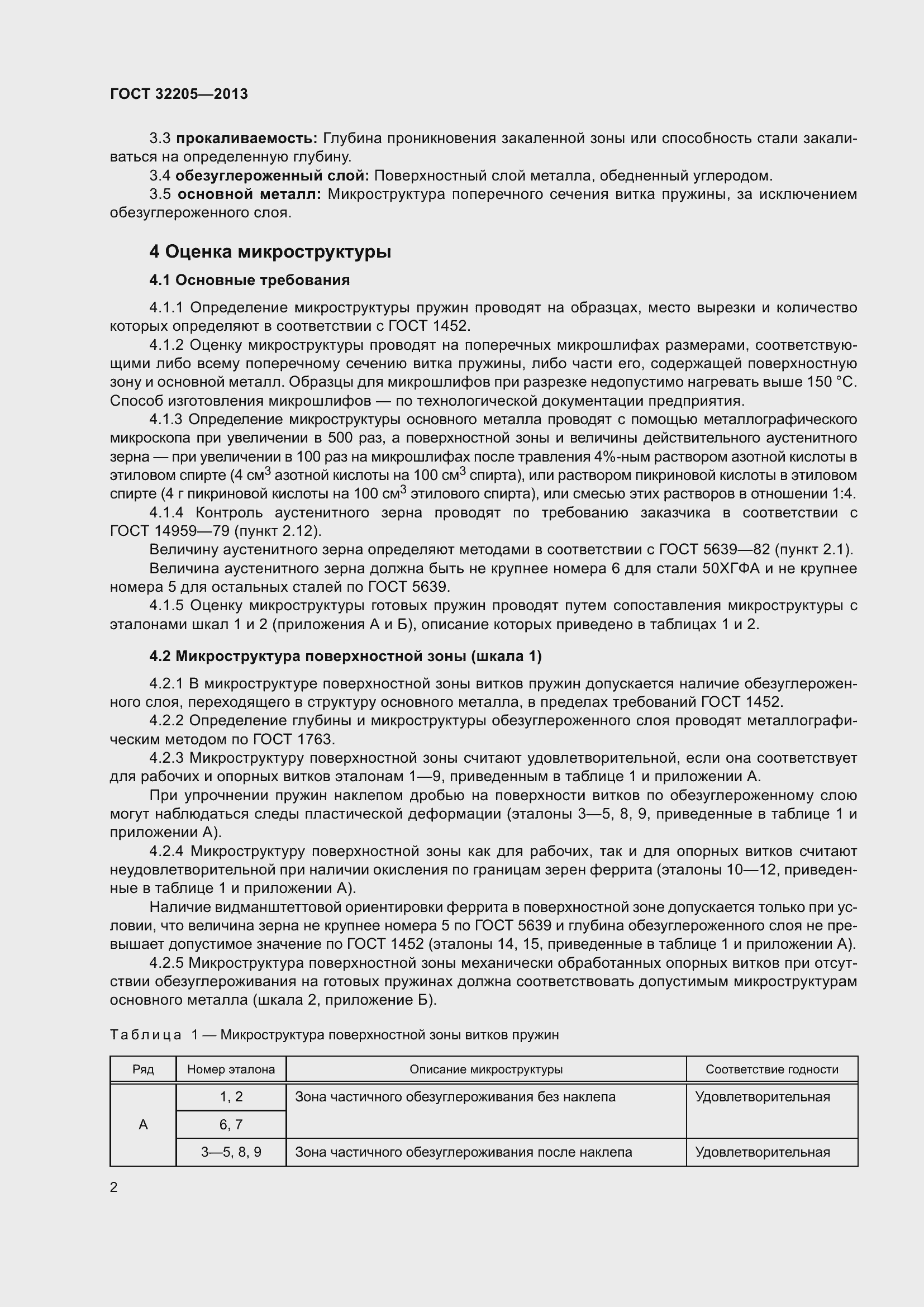 Страница 6 ГОСТ 32205-2013