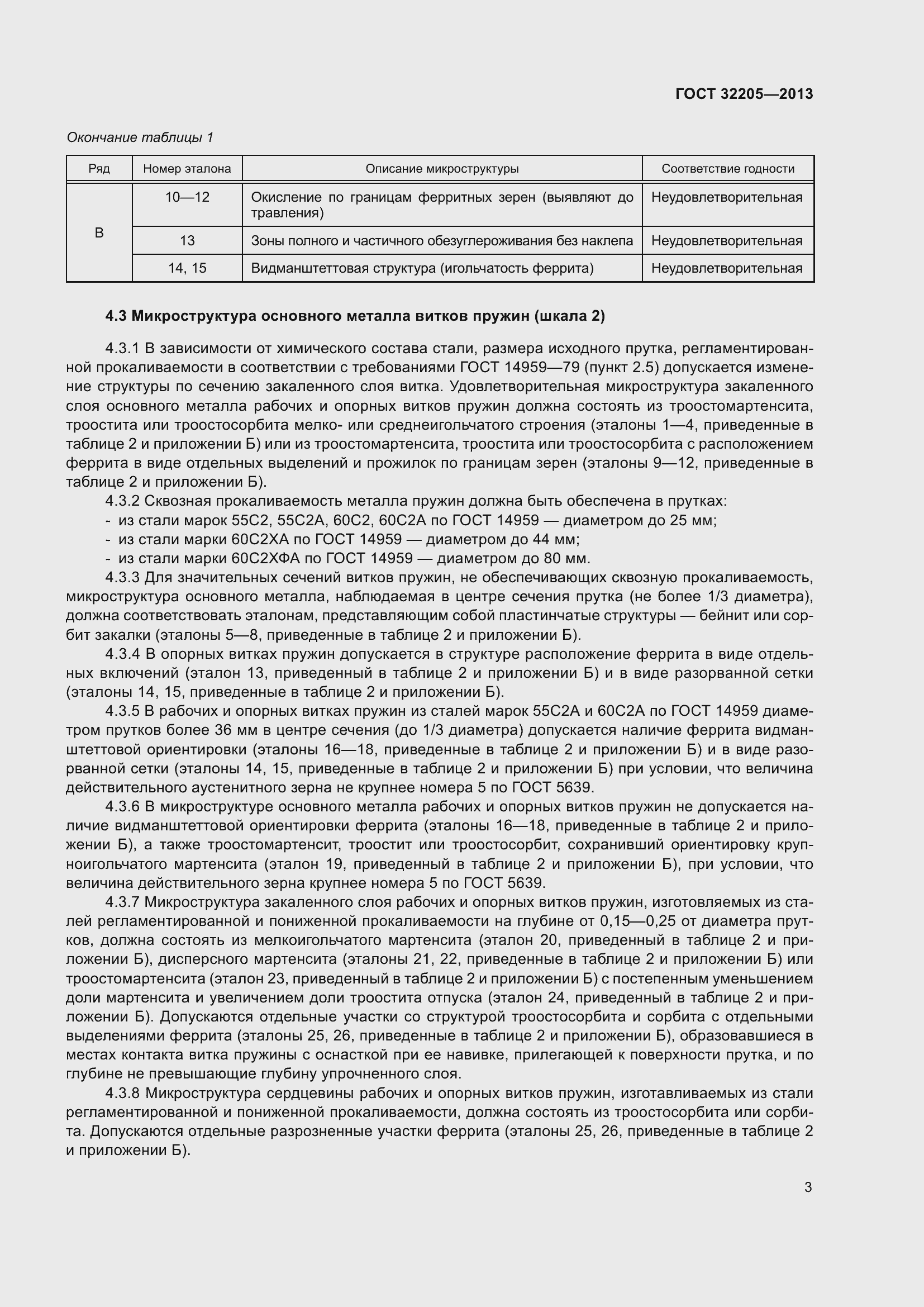 Страница 7 ГОСТ 32205-2013